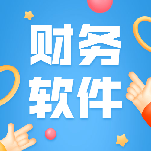 小型企业对 财务软件需求非常大